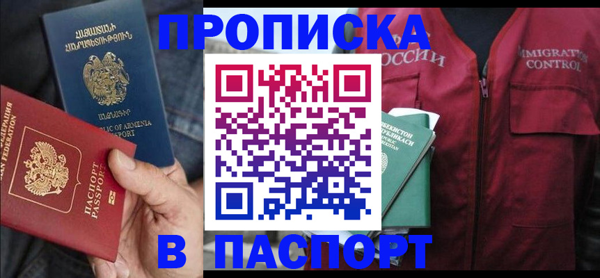 купить прописку в Болотном